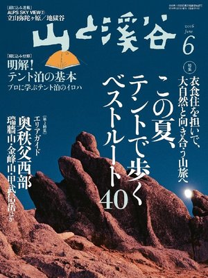 cover image of 山と溪谷: 2016年 6月号